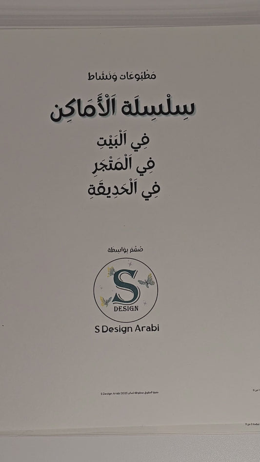 مطبوعات نشاط سلسلة الأماكن للأطفال- Digital Places activity/worksheets for kids